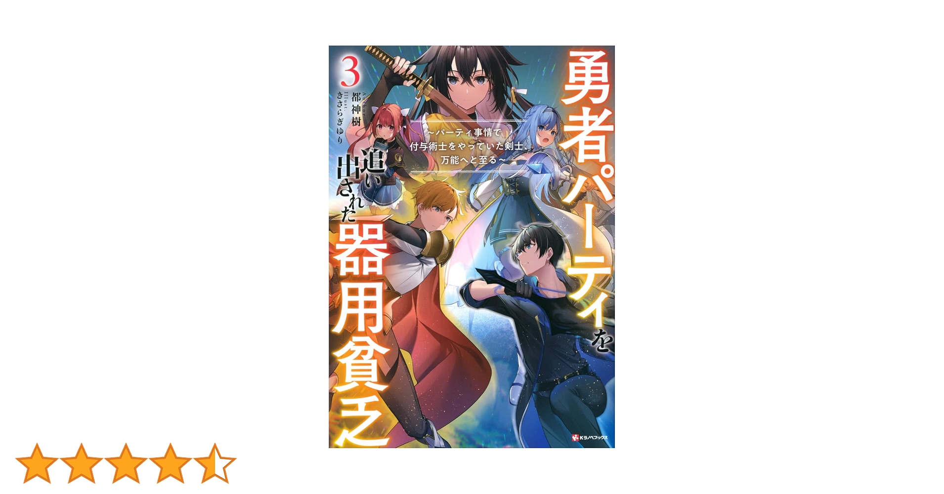勇者パーティを追い出された器用貧乏3 ~パーティ事情で付与術士